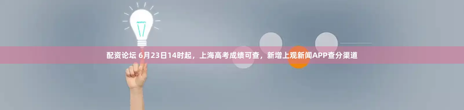 配资论坛 6月23日14时起，上海高考成绩可查，新增上观新闻APP查分渠道