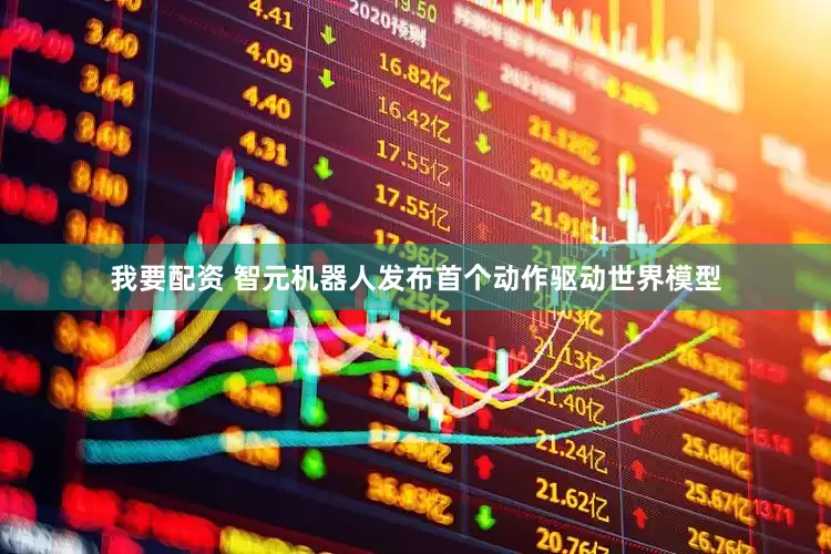 我要配资 智元机器人发布首个动作驱动世界模型